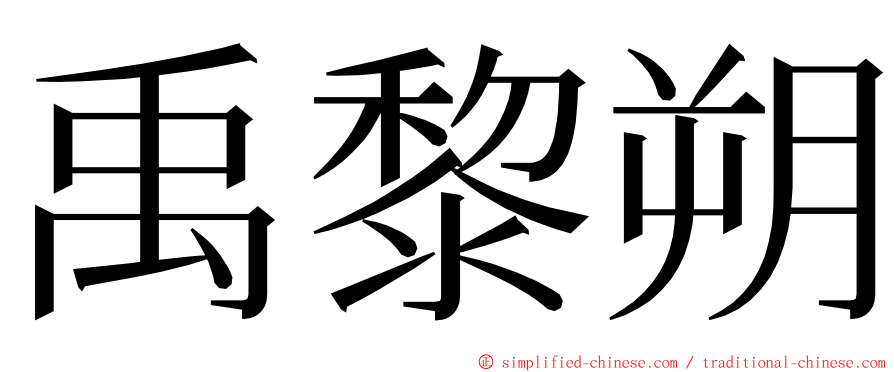 禹黎朔 ming font