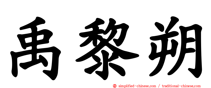 禹黎朔