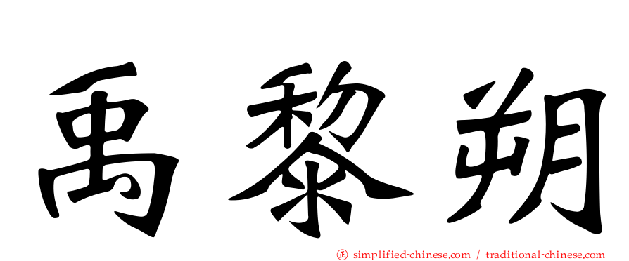 禹黎朔