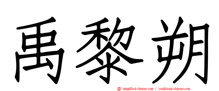禹黎朔