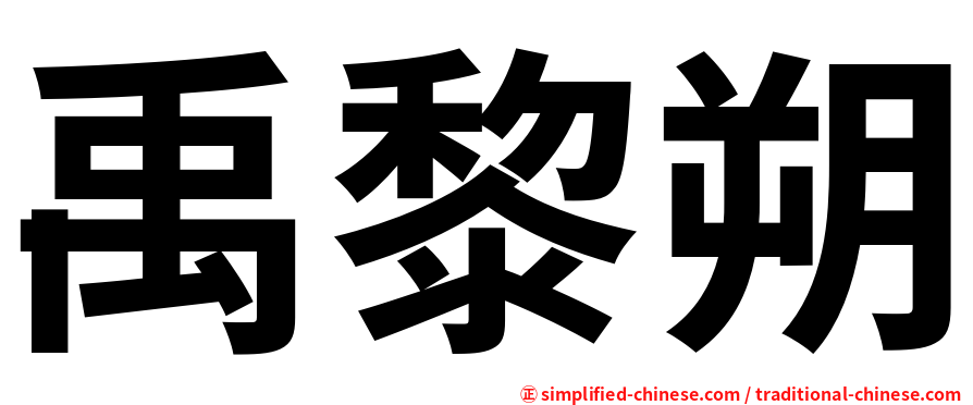 禹黎朔