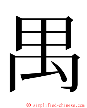 禺 ming font