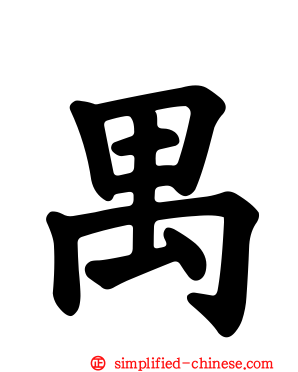 禺