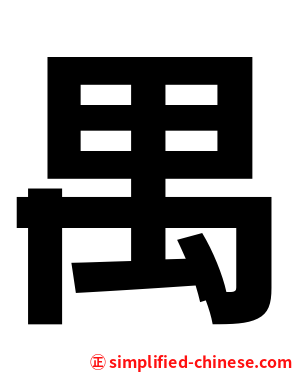 禺