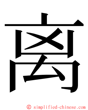 离 ming font