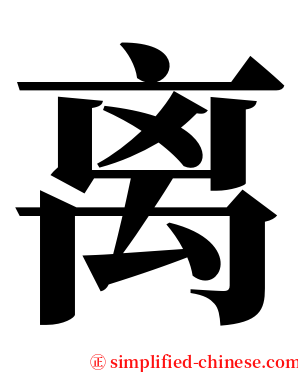 离 serif font