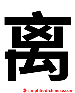 离