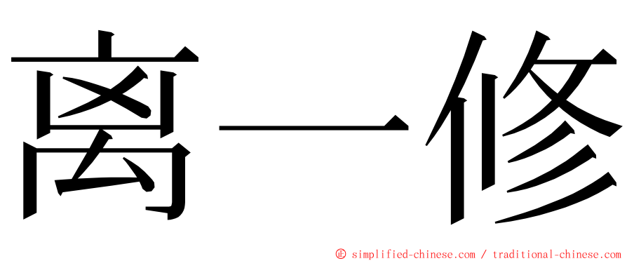 离一修 ming font