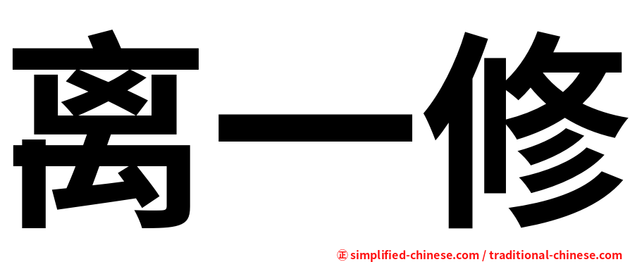 离一修