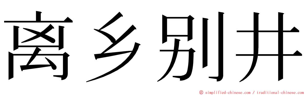 离乡别井 ming font