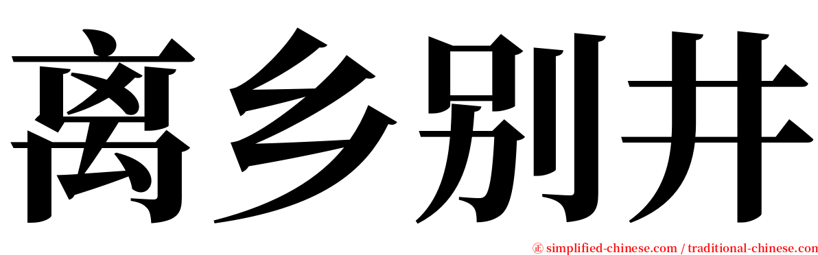 离乡别井 serif font