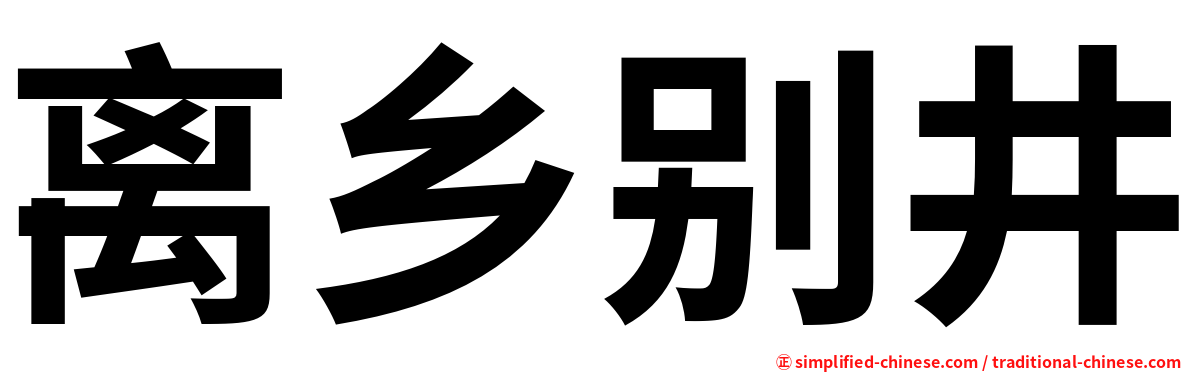 离乡别井