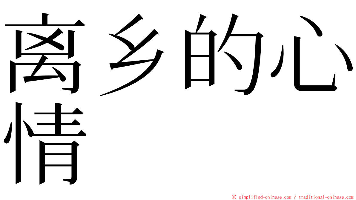 离乡的心情 ming font
