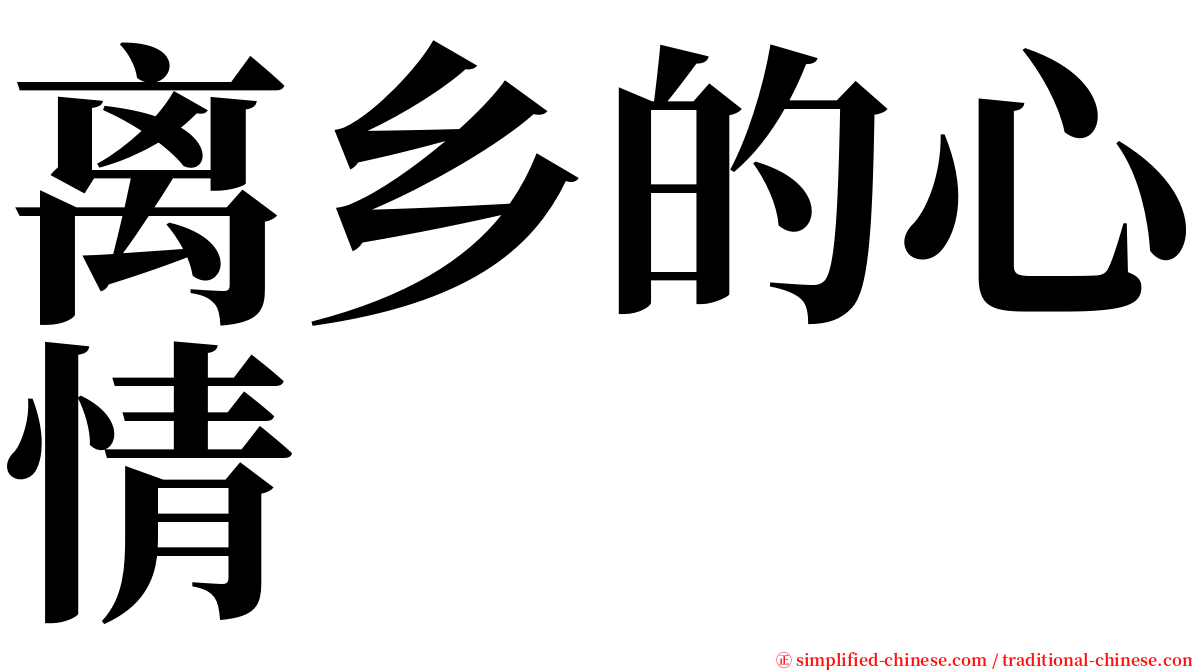离乡的心情 serif font