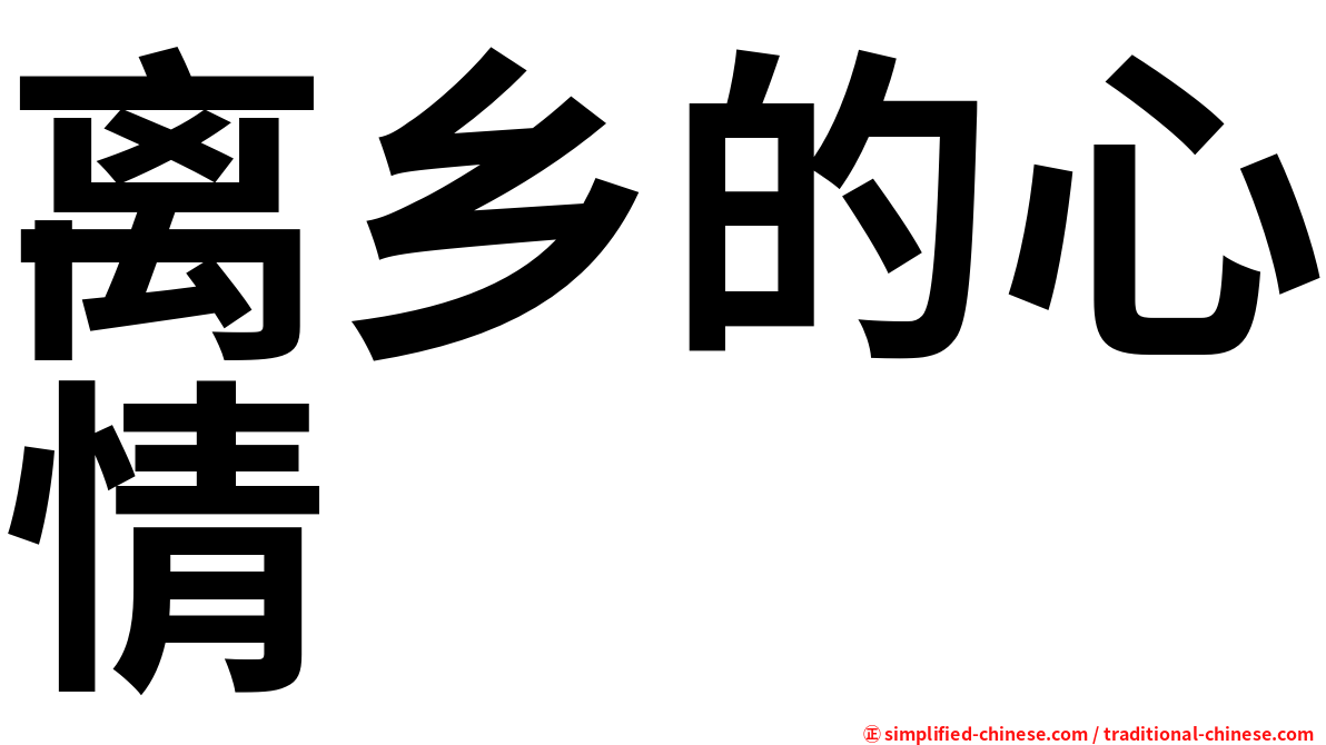 离乡的心情