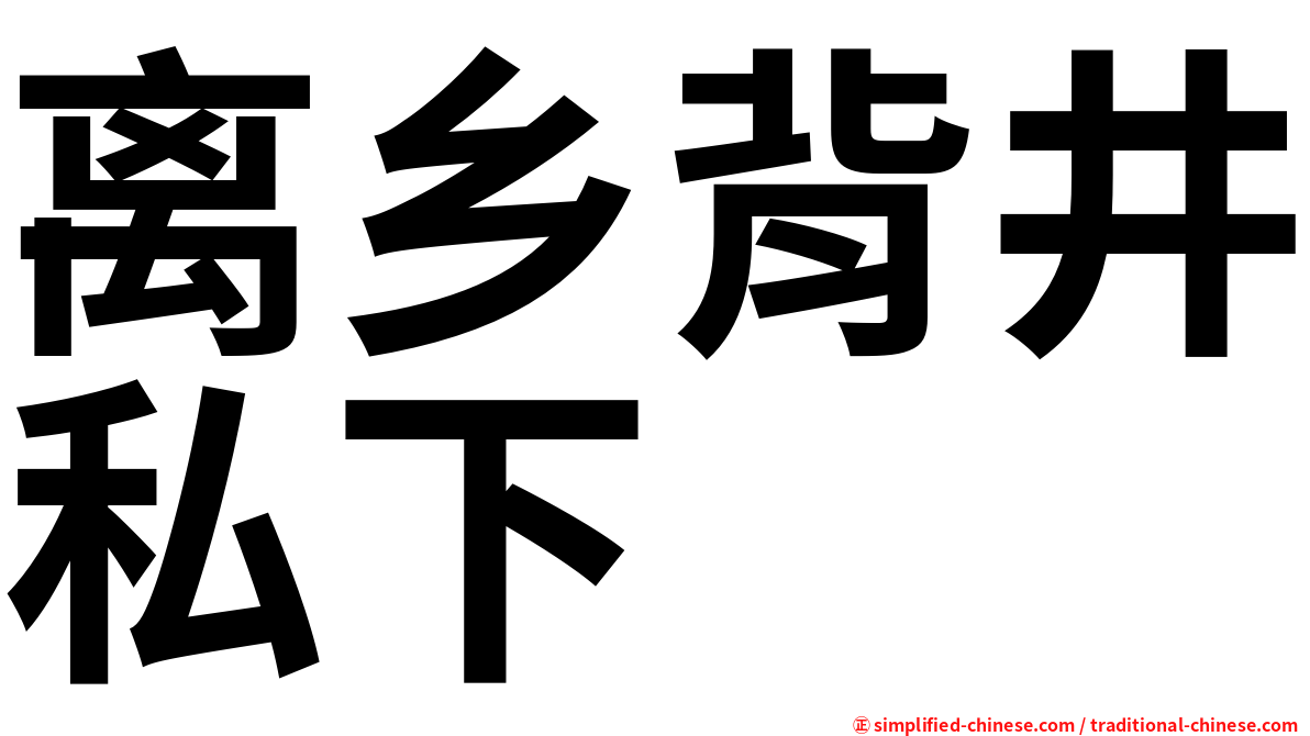 离乡背井私下
