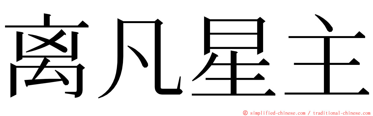 离凡星主 ming font