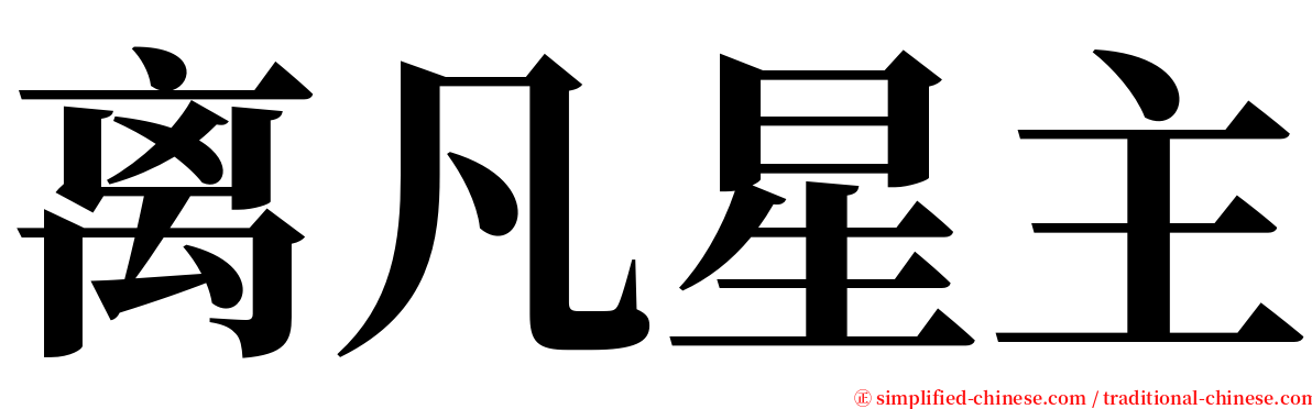 离凡星主 serif font
