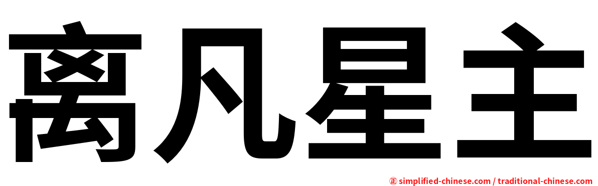 离凡星主