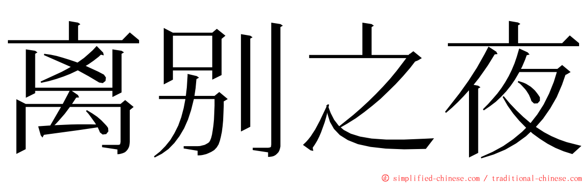 离别之夜 ming font