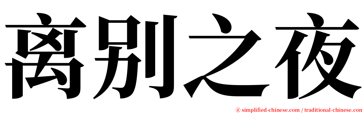 离别之夜 serif font