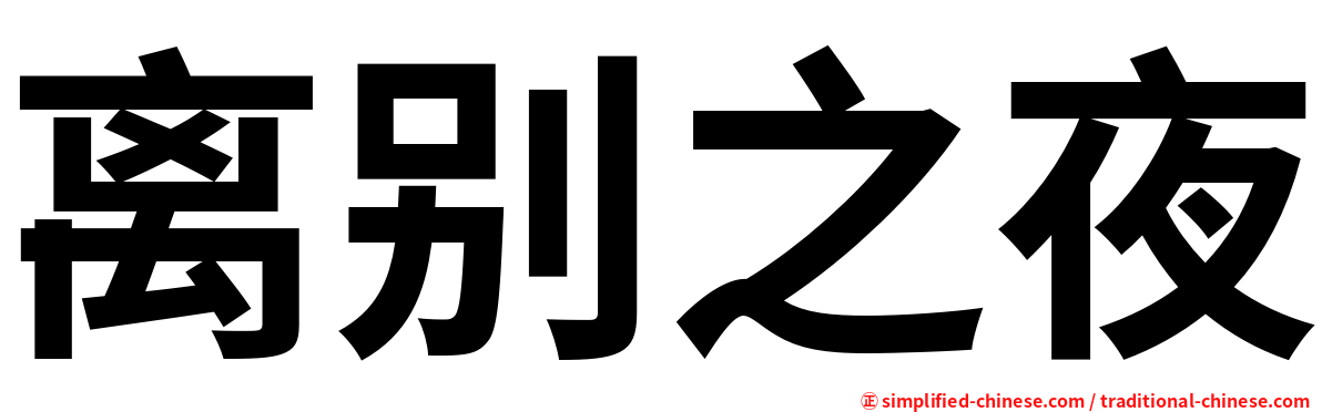 离别之夜