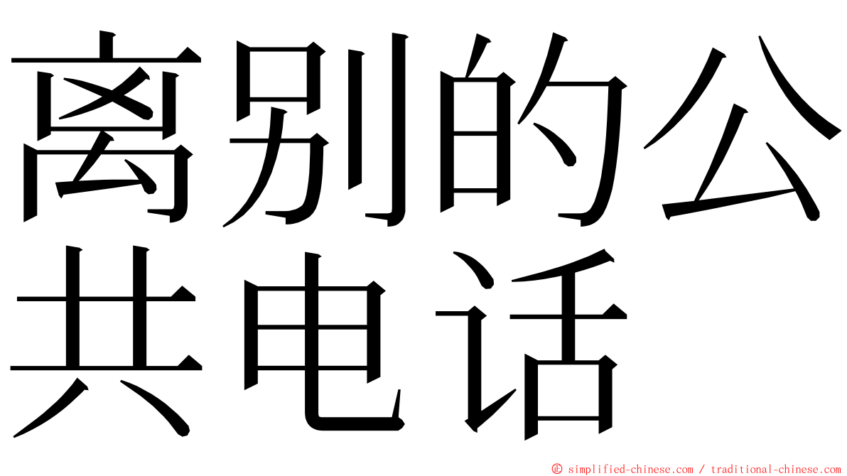 离别的公共电话 ming font