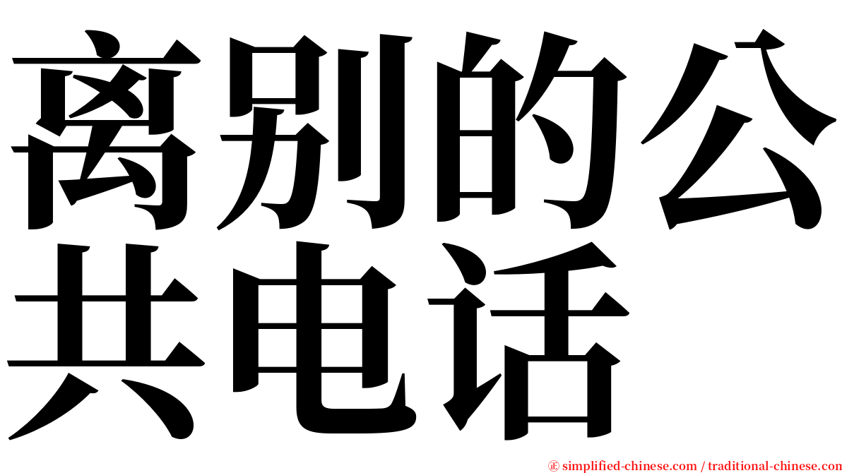 离别的公共电话 serif font