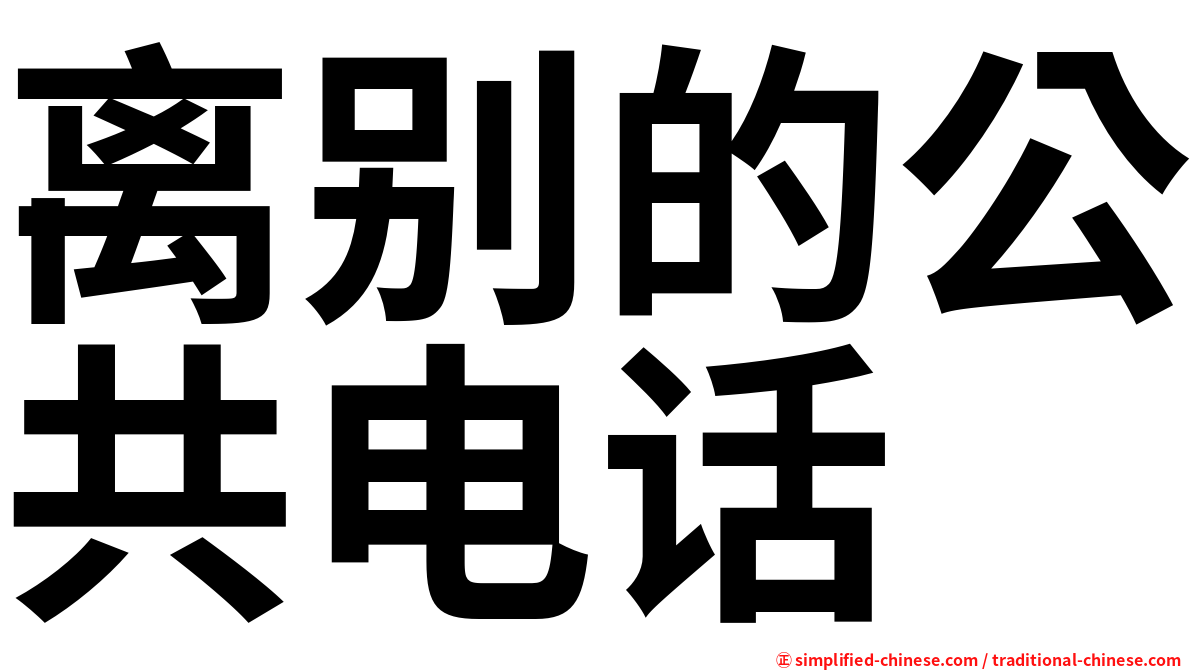 离别的公共电话