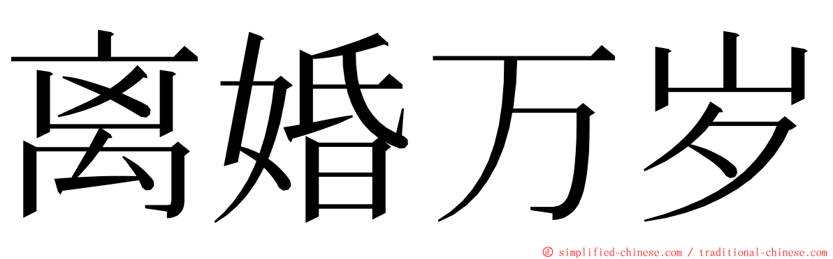 离婚万岁 ming font