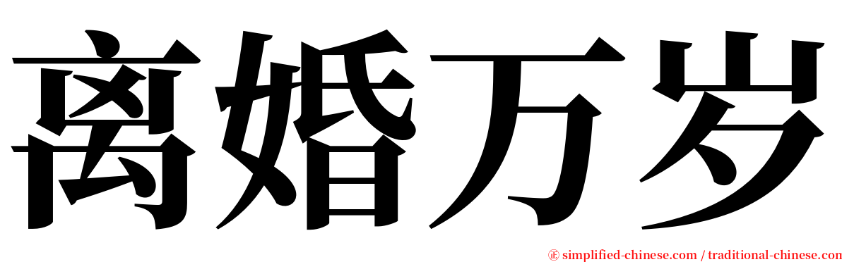 离婚万岁 serif font