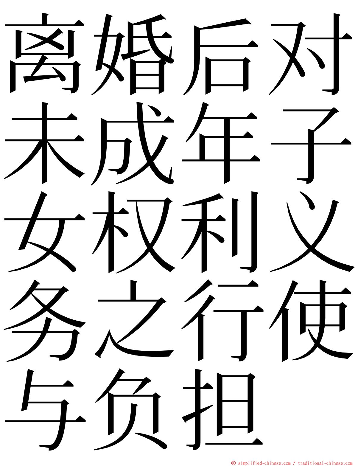 离婚后对未成年子女权利义务之行使与负担 ming font