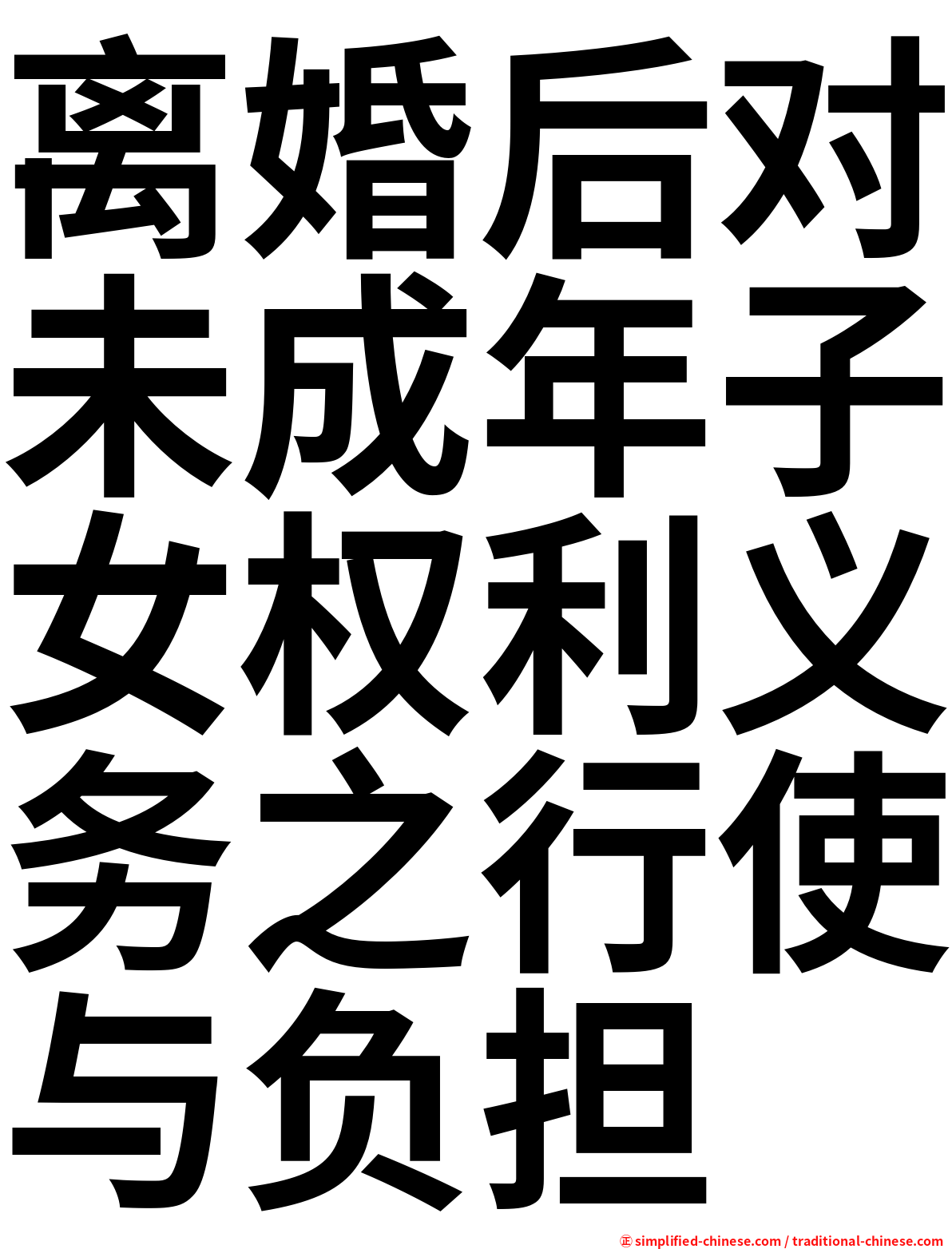 离婚后对未成年子女权利义务之行使与负担