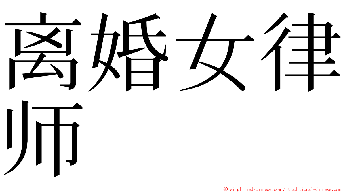离婚女律师 ming font