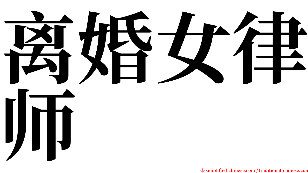 离婚女律师 serif font