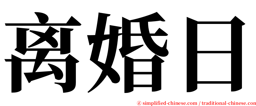离婚日 serif font