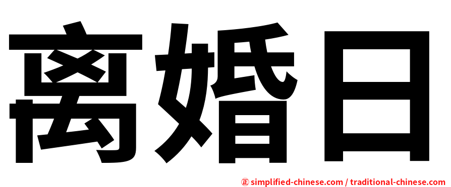 离婚日