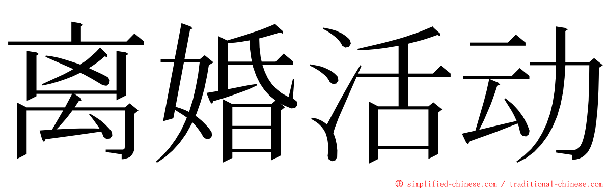 离婚活动 ming font