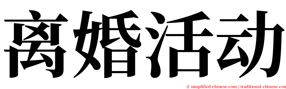 离婚活动 serif font