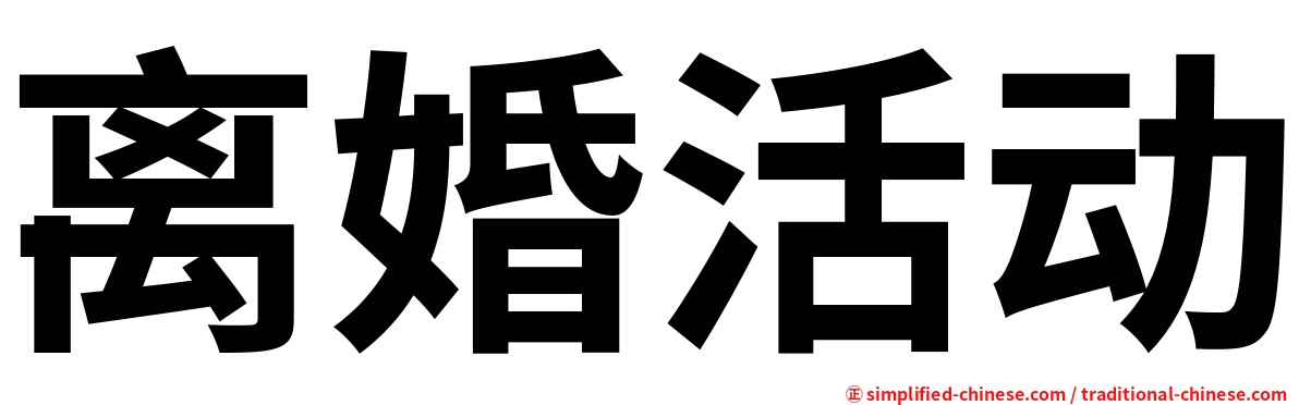 离婚活动