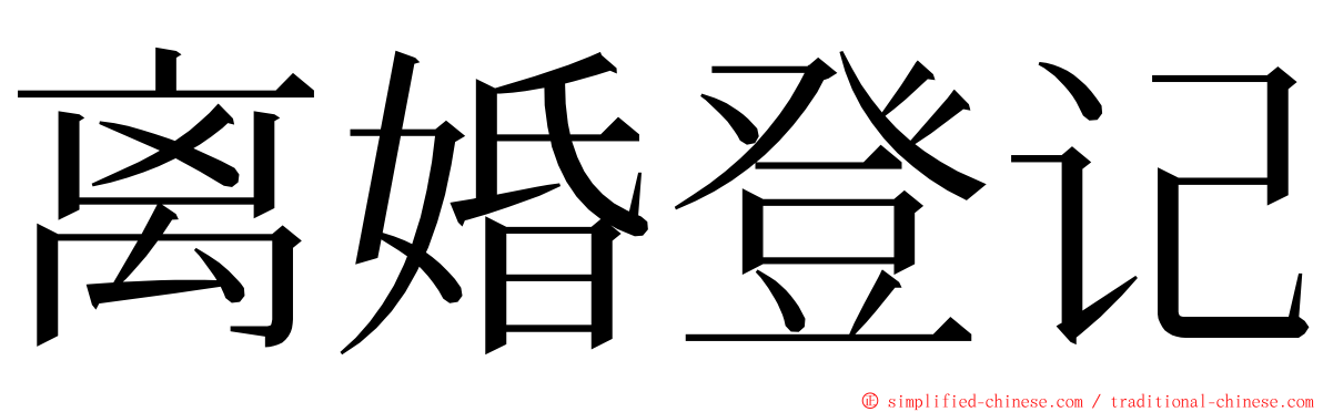 离婚登记 ming font