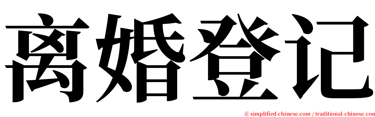 离婚登记 serif font