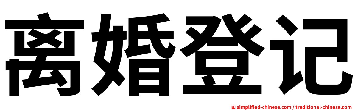离婚登记