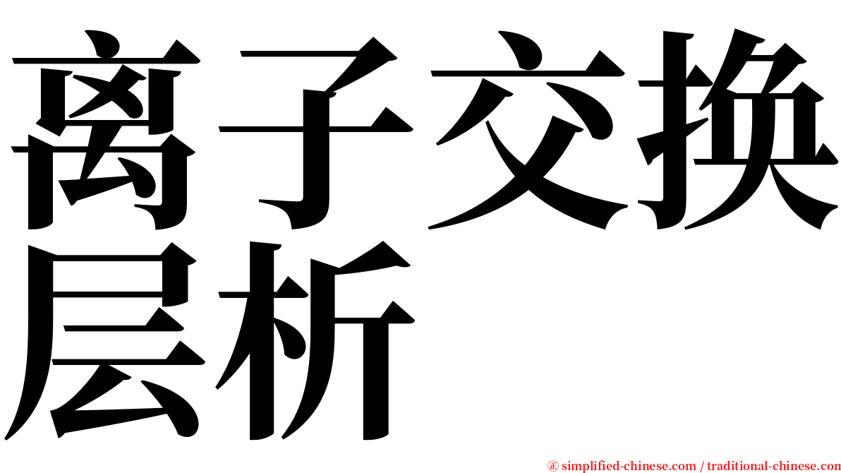 离子交换层析 serif font