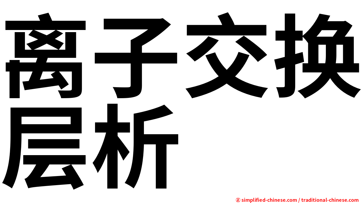 离子交换层析
