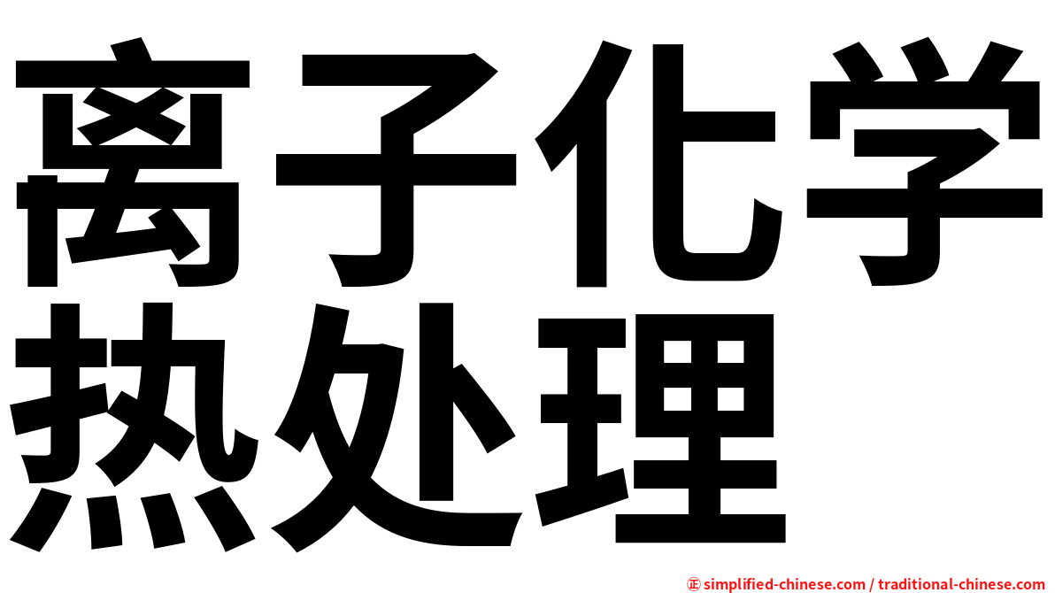 离子化学热处理