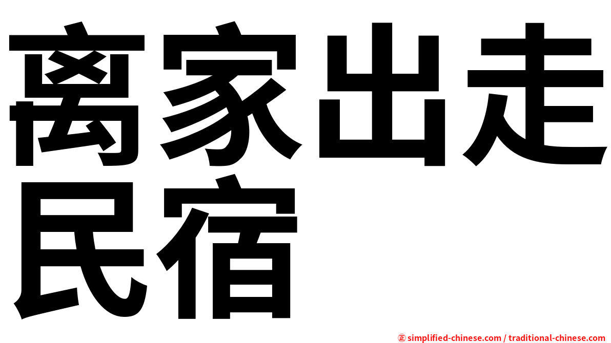 离家出走民宿