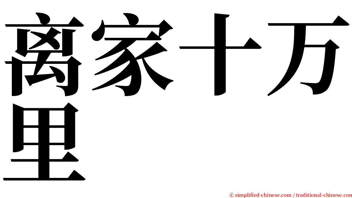 离家十万里 serif font