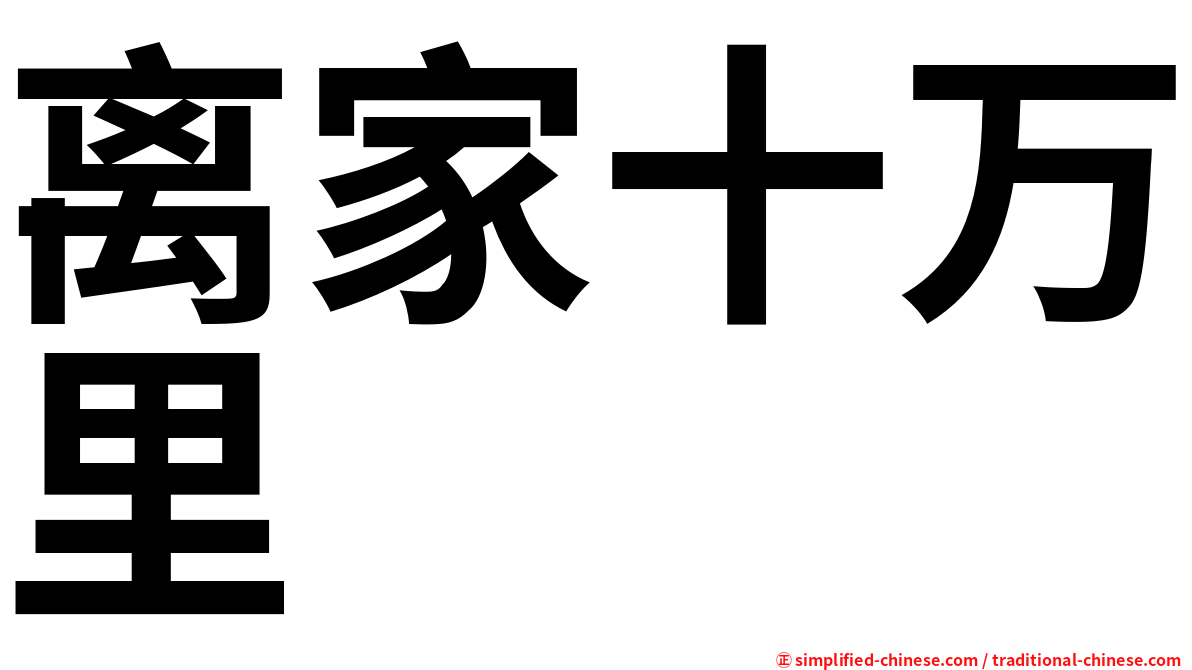 离家十万里