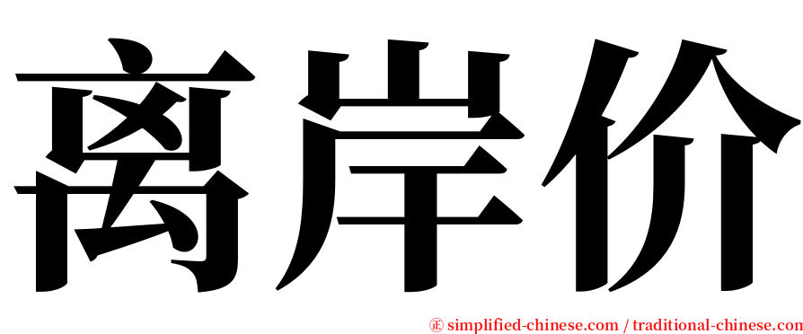 离岸价 serif font